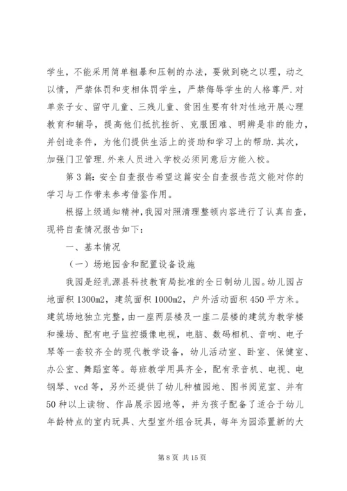 安全自查报告（推荐7篇） (2).docx