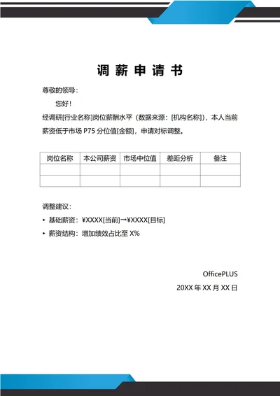 通用市场对标调薪申请书