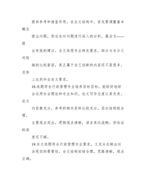 毕业论文指导老师评语【本科生毕业论文导师评语】.docx