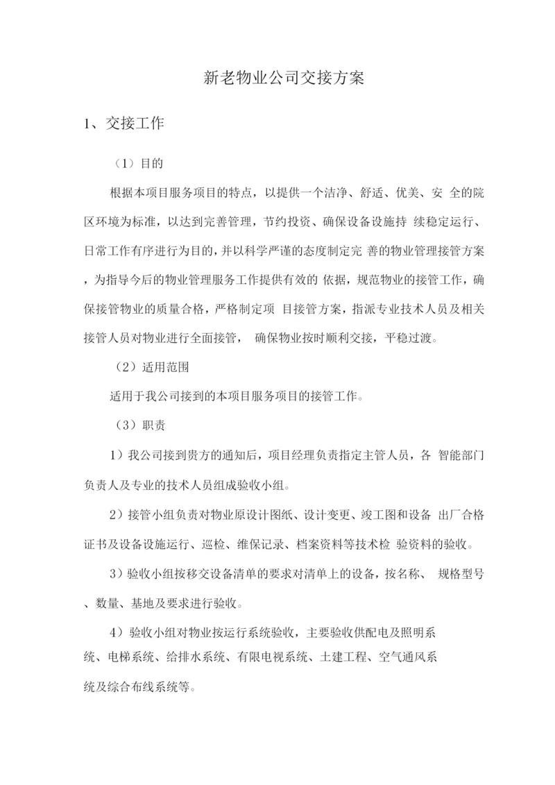 新老物业公司交接方案.docx