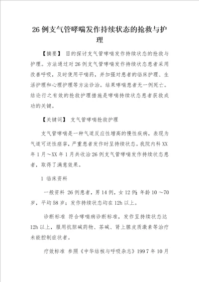 26例支气管哮喘发作持续状态的抢救与护理