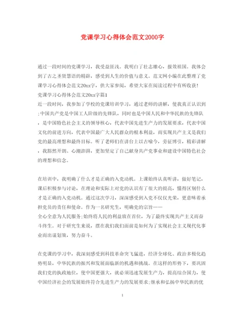 精编党课学习心得体会范文字.docx