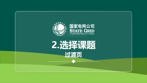 国家电网公司QC小组活动课题通用PPT模板