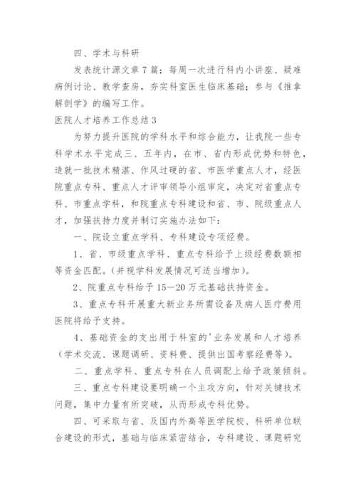 医院人才培养工作总结.docx