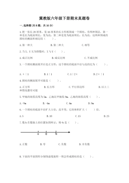 冀教版六年级下册期末真题卷及参考答案（培优）.docx