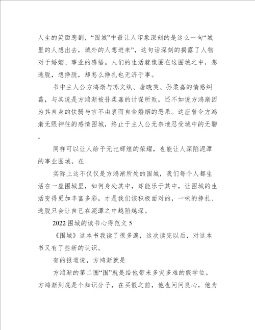 2022围城的读书心得范文