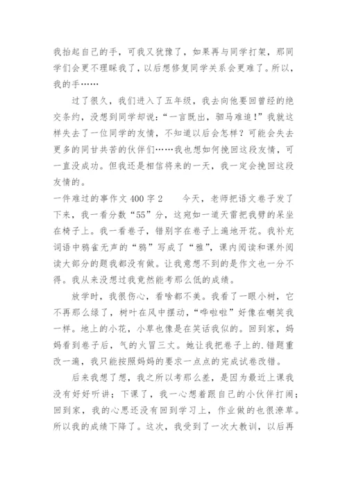 一件难过的事作文400字.docx