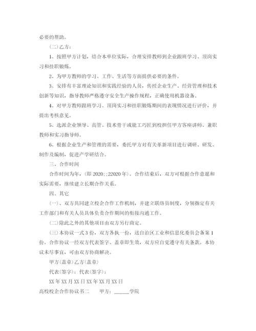 2023年高校校企合作协议书范本.docx