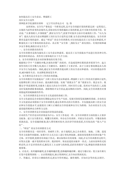 如何提高员工安全意识和素质.docx