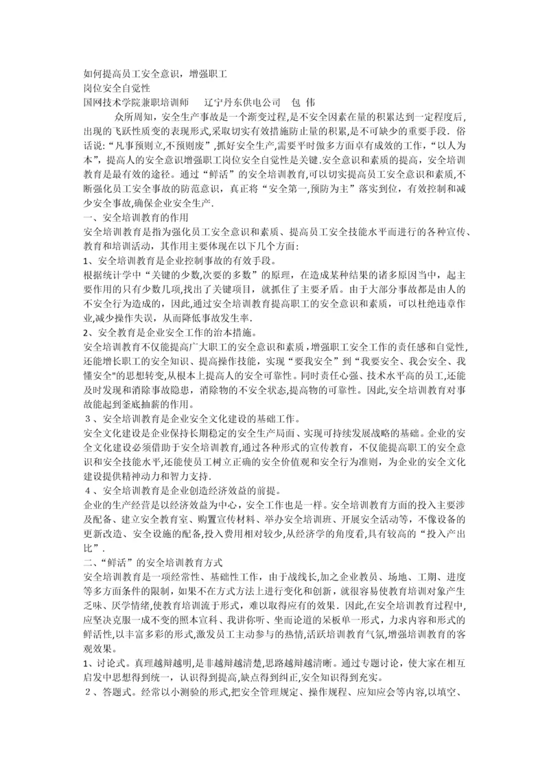 如何提高员工安全意识和素质.docx