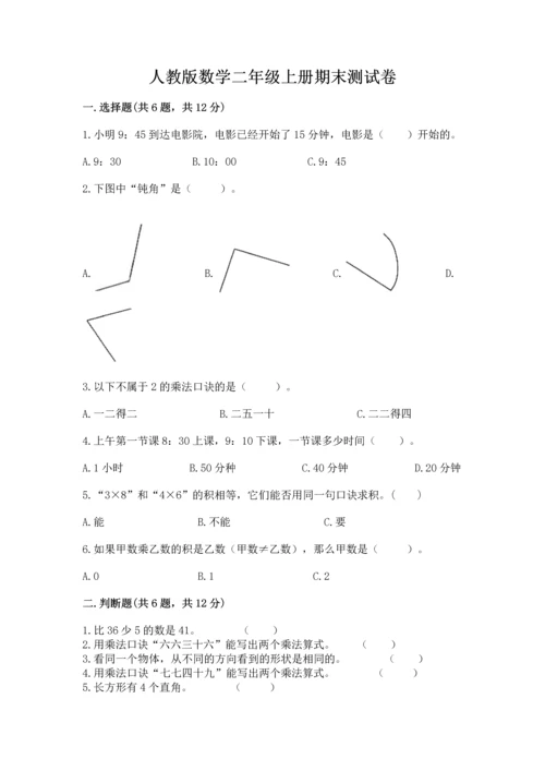 人教版数学二年级上册期末测试卷精品【全优】.docx