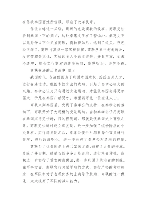 商鞅变法的历史故事.docx