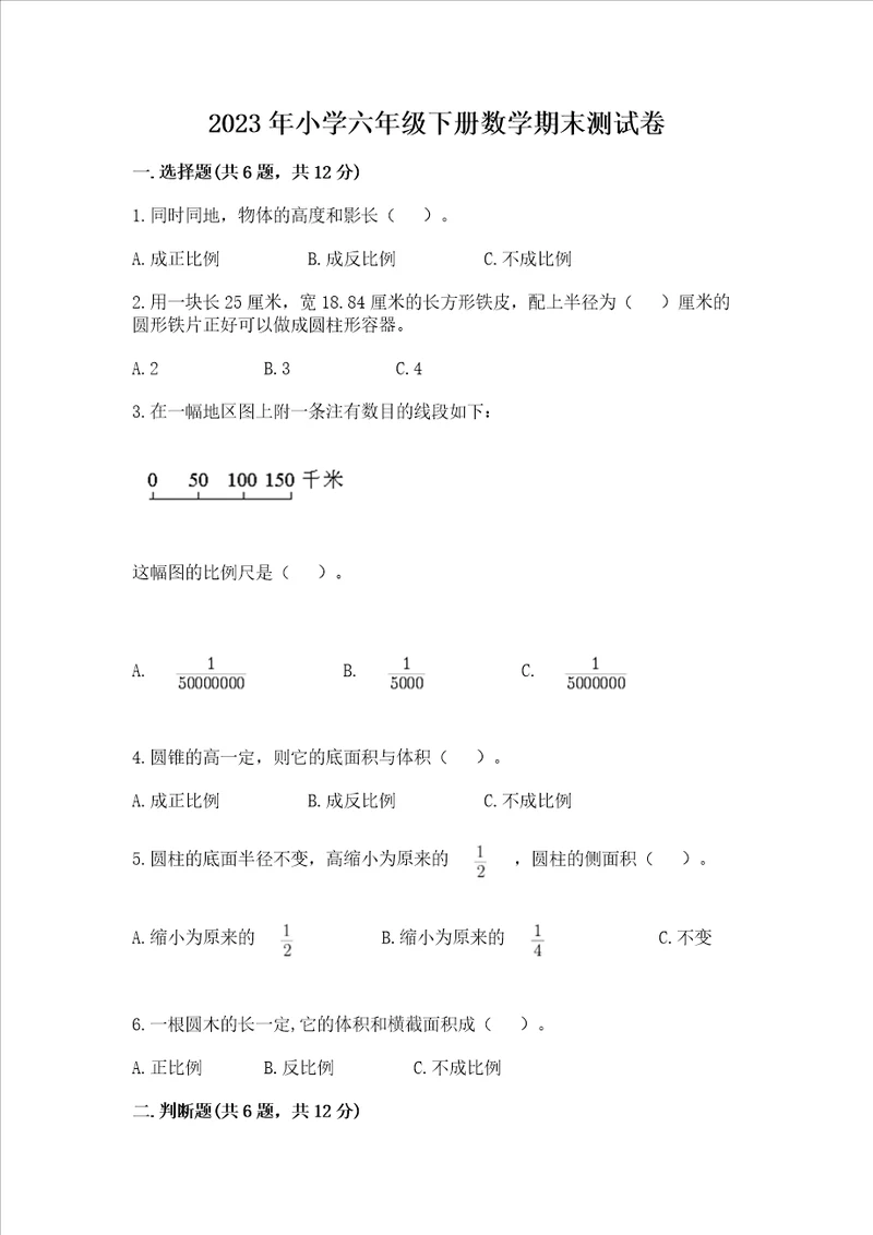 2023年小学六年级下册数学期末测试卷附答案【巩固】