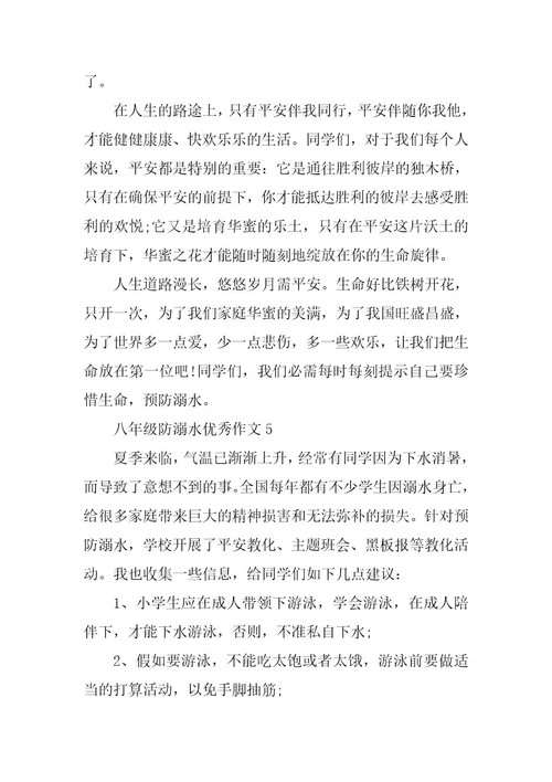 2024年八年级防溺水优秀作文