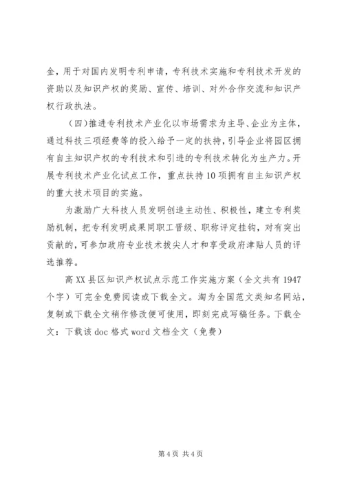 高XX县区知识产权试点示范工作实施方案_1.docx