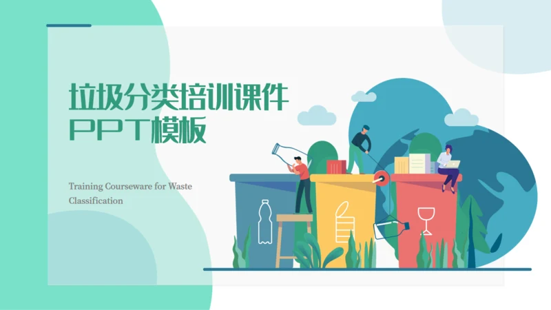 卡通垃圾分类培训课件通用PPT模板
