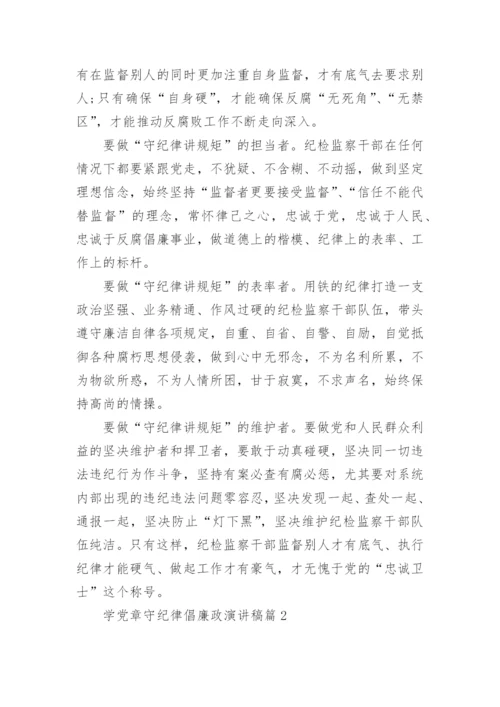 学党章守纪律倡廉政演讲稿.docx