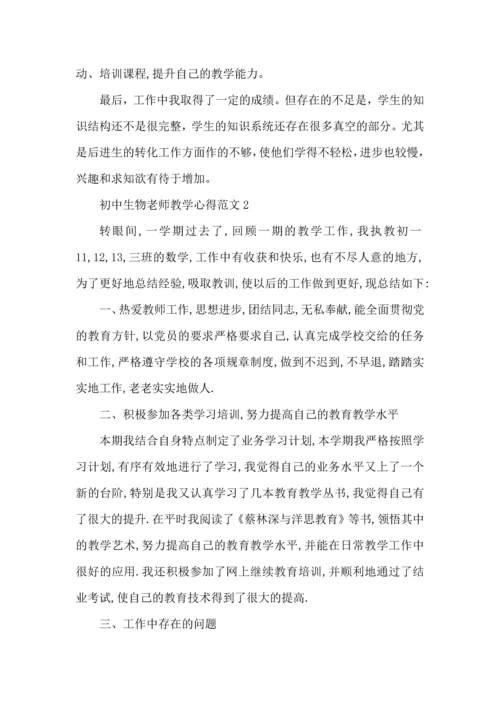 初中生物老师教学心得范文五篇.docx