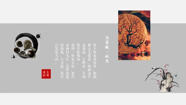黑白优秀简约中国风古韵通用PPT模板