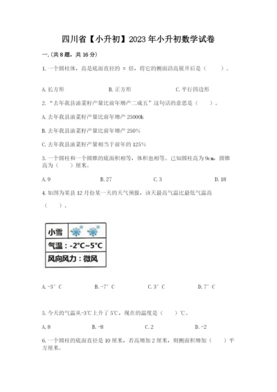 四川省【小升初】2023年小升初数学试卷【完整版】.docx