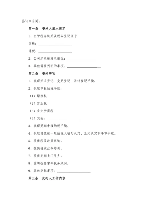 代理税务服务协议合同书标准模板