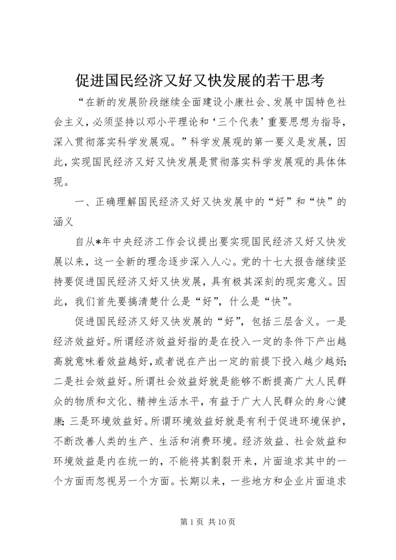 促进国民经济又好又快发展的若干思考.docx