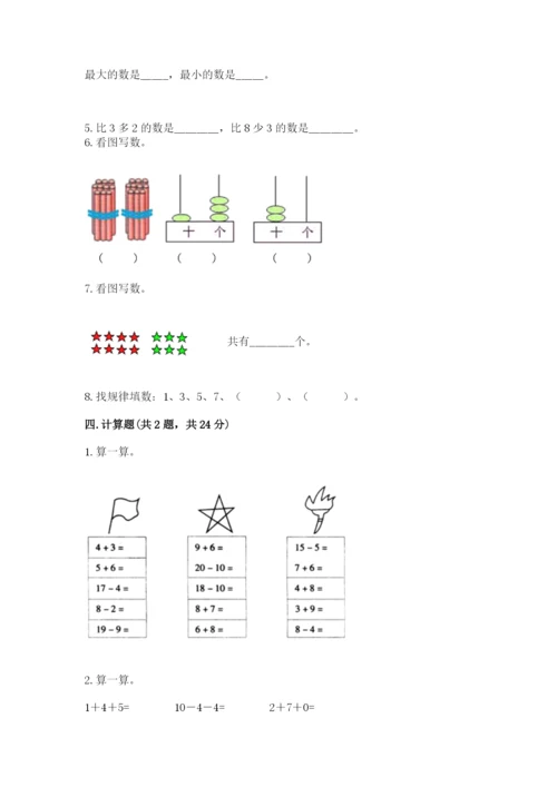 小学数学试卷一年级上册数学期末测试卷必考题.docx