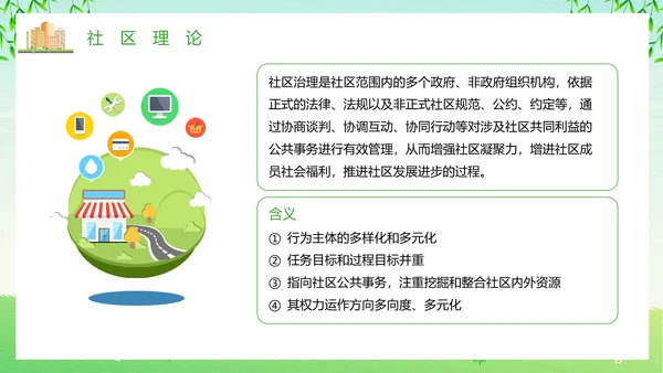 绿色清新卡通风社区治理动态PPT模板