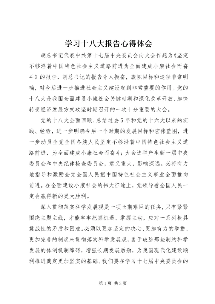 学习十八大报告心得体会_4.docx