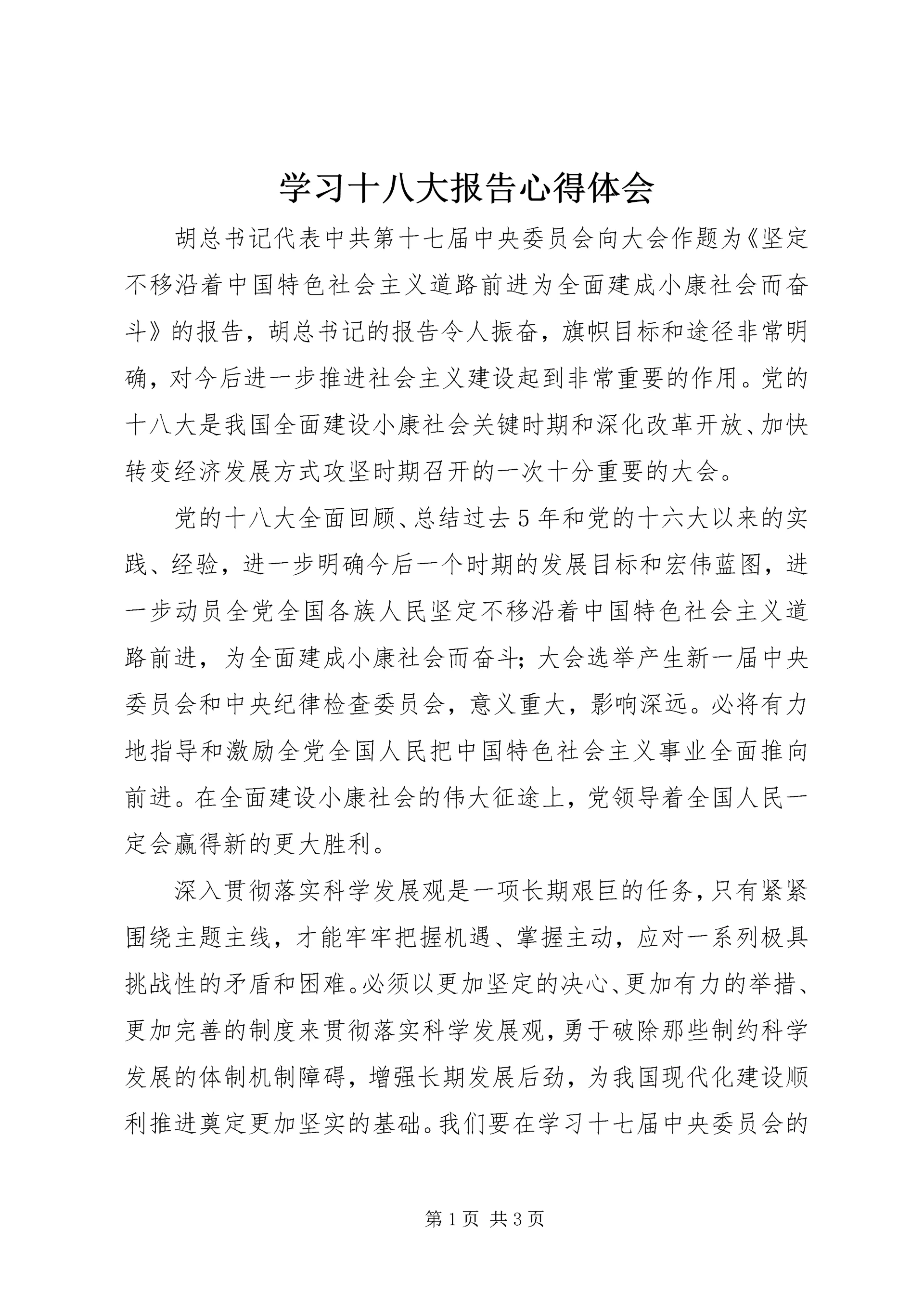 学习十八大报告心得体会_4.docx