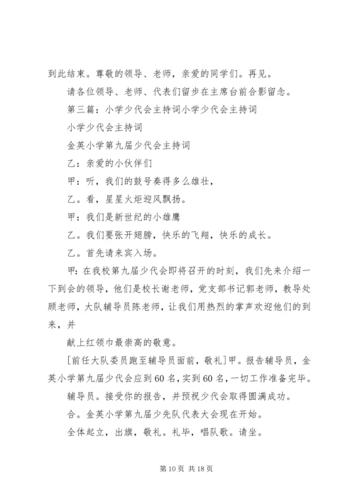 妥甸小学第三次少代会主持词.docx