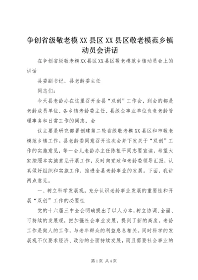 争创省级敬老模XX县区XX县区敬老模范乡镇动员会致辞.docx