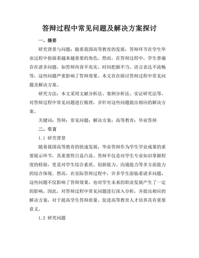 答辩过程中常见问题及解决方案探讨