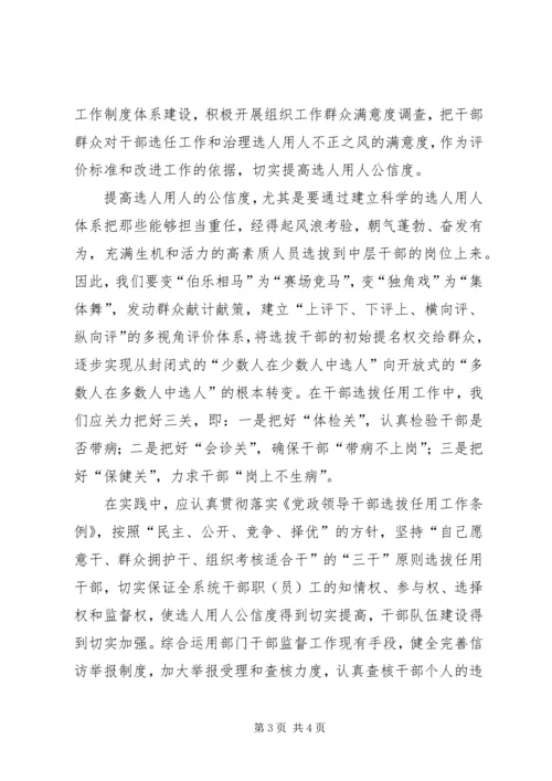 学习干部选拔任用工作四项监督制度心得体会 (8).docx