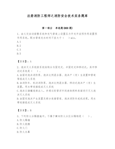 注册消防工程师之消防安全技术实务题库及完整答案【历年真题】.docx