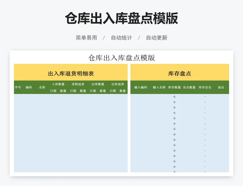 仓库出入库盘点模版