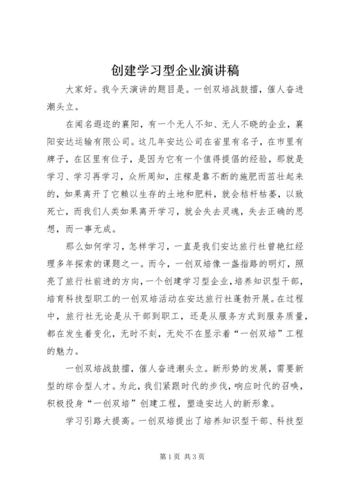 创建学习型企业演讲稿 (3).docx