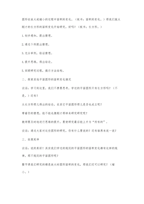 整体设计问题推进生成互动-《面积的变化》的教学设计与反思.docx
