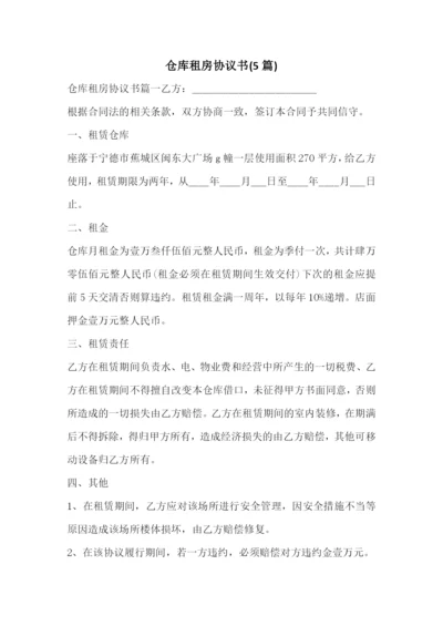 仓库租房协议书(5篇).docx