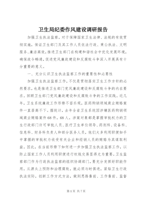 卫生局纪委作风建设调研报告.docx