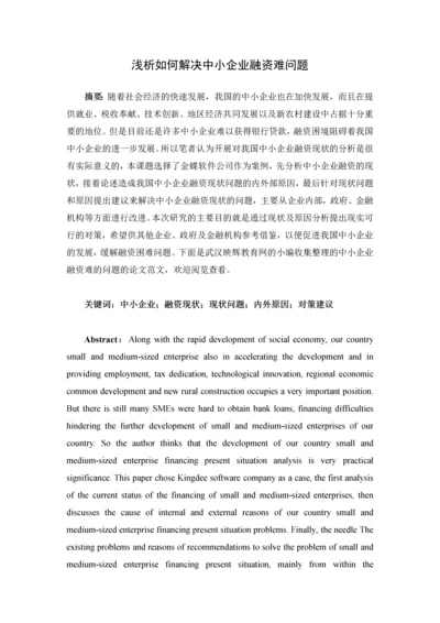 浅析如何解决中小企业融资难问题论文.docx
