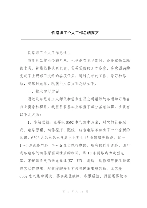 铁路职工个人工作总结范文.docx