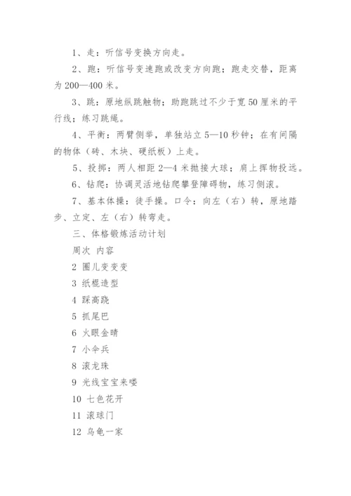 大班幼儿体格锻炼计划.docx