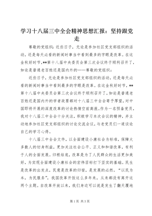 学习十八届三中全会精神思想汇报：坚持跟党走.docx