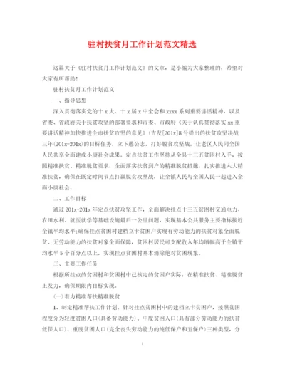 精编之驻村扶贫月工作计划范文精选.docx