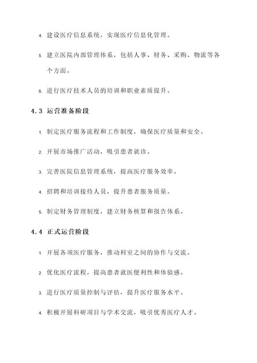 社会办医院项目实施方案