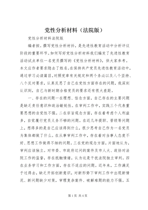 党性分析材料（法院版）.docx