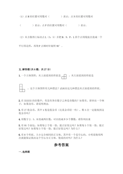 人教版五年级下册数学期末测试卷丨精品(综合题).docx