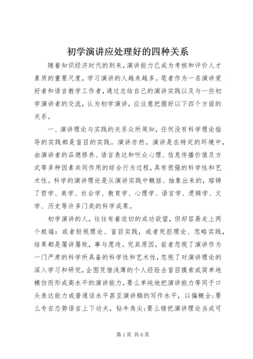 初学演讲应处理好的四种关系 (2).docx