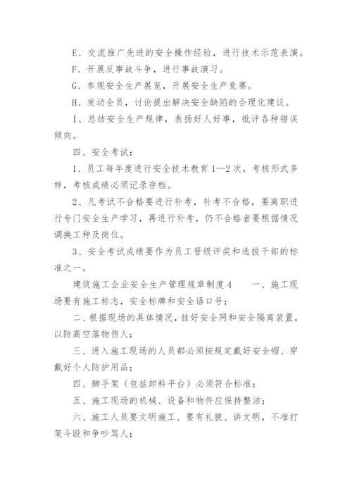 建筑施工企业安全生产管理规章制度.docx